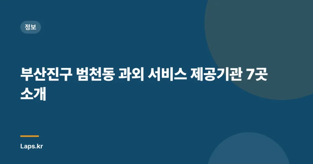 부산진구 범천동 과외 서비스 제공기관 7곳 소개