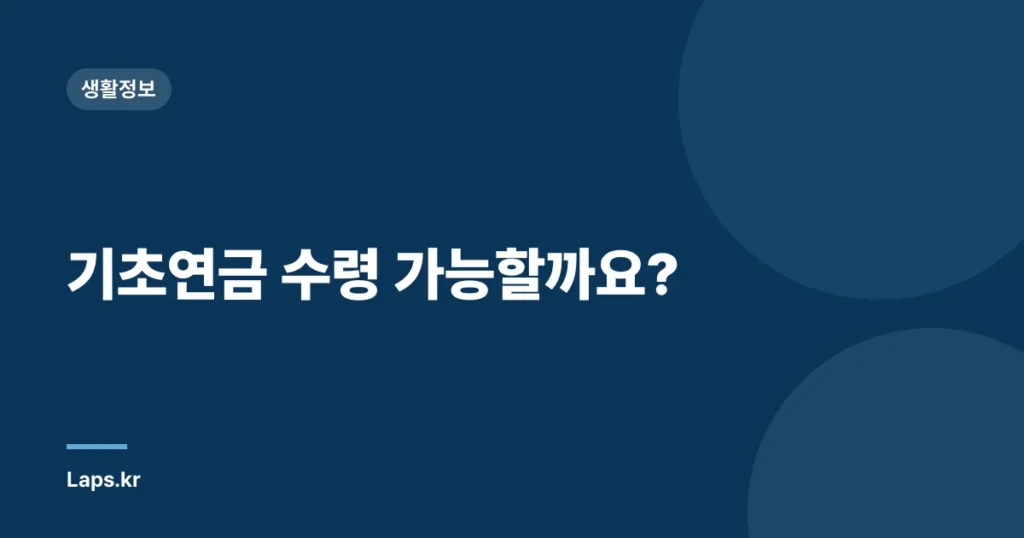 기초연금 수령 가능할까요?