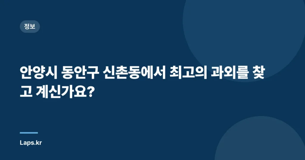 안양시 동안구 신촌동에서 최고의 과외를 찾고 계신가요?