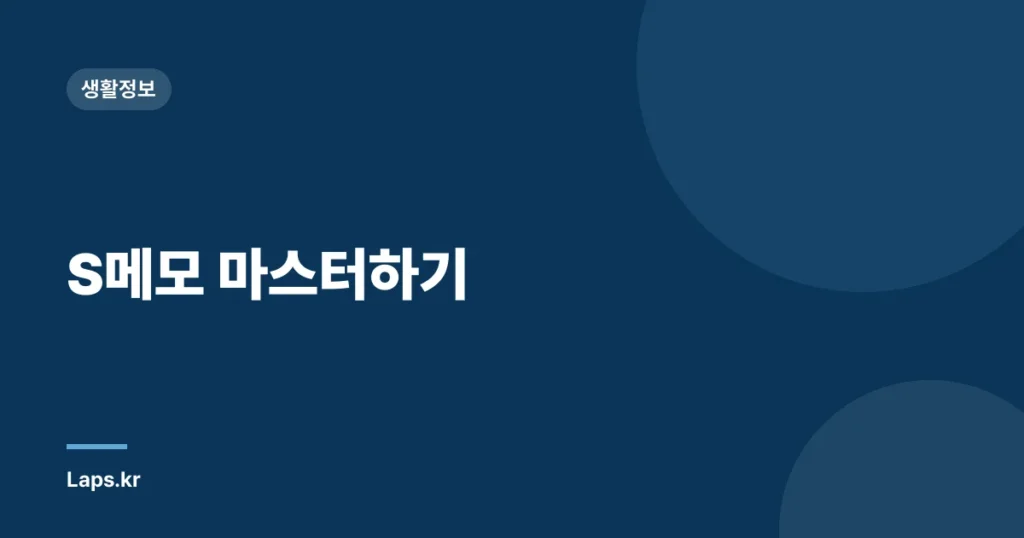 S메모 마스터하기