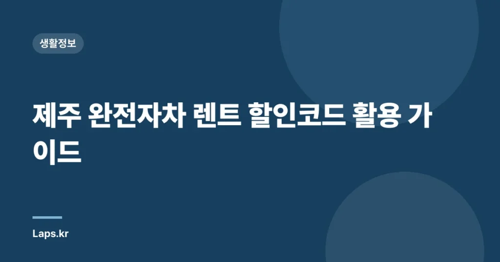 제주 완전자차 렌트 할인코드 활용 가이드