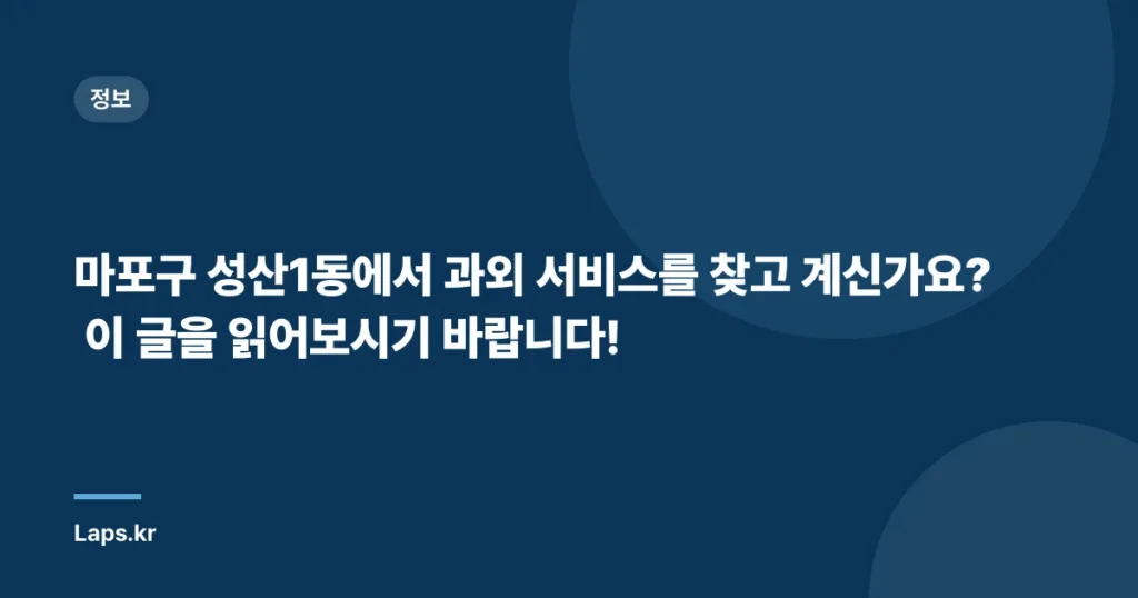마포구 성산1동에서 과외 서비스를 찾고 계신가요? 이 글을 읽어보시기 바랍니다!
