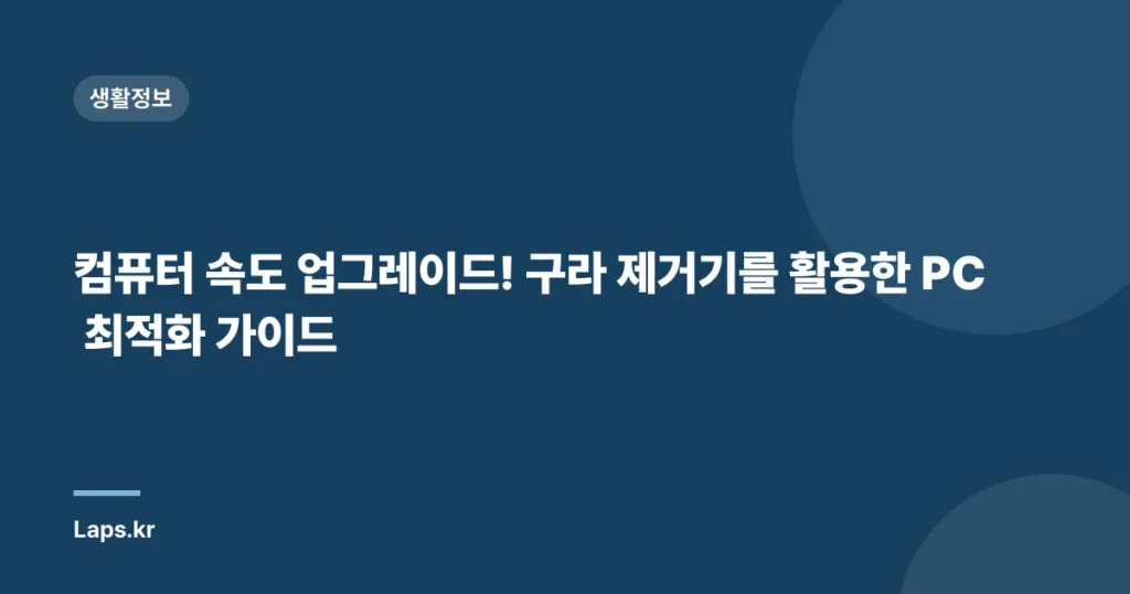 컴퓨터 속도 업그레이드! 구라 제거기를 활용한 PC 최적화 가이드