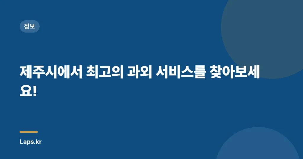 제주시에서 최고의 과외 서비스를 찾아보세요!