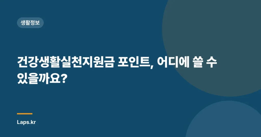 건강생활실천지원금 포인트, 어디에 쓸 수 있을까요?
