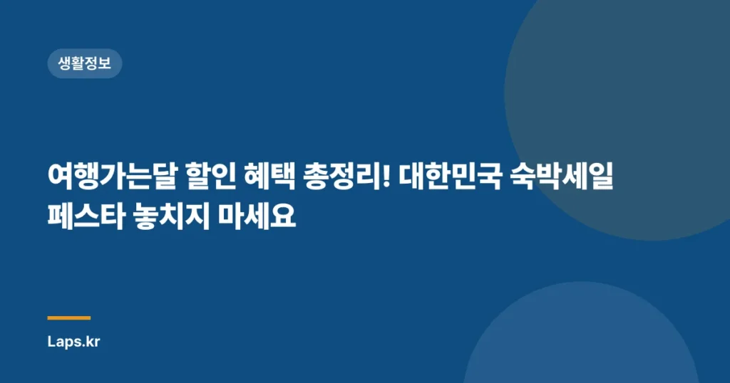 여행가는달 할인 혜택 총정리! 대한민국 숙박세일 페스타 놓치지 마세요