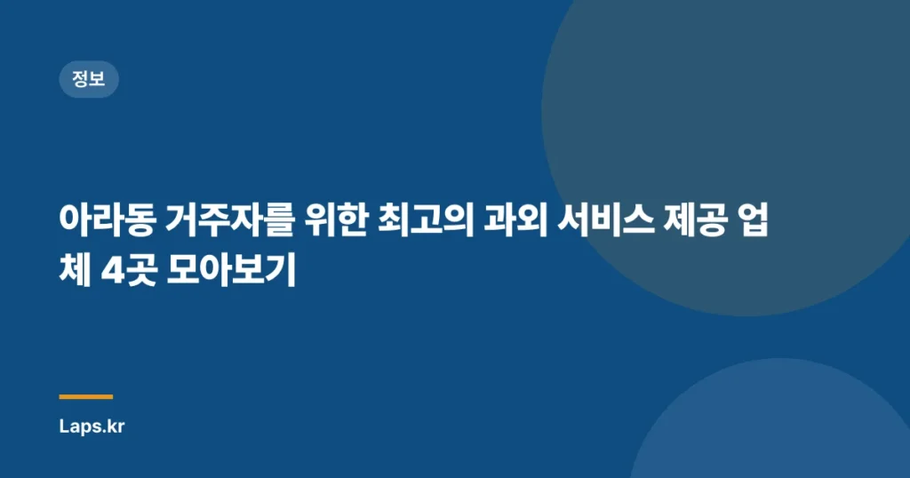 아라동 거주자를 위한 최고의 과외 서비스 제공 업체 4곳 모아보기