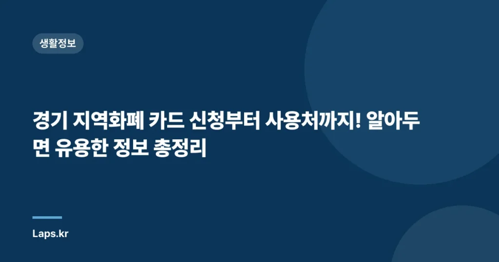 경기 지역화폐 카드 신청부터 사용처까지! 알아두면 유용한 정보 총정리