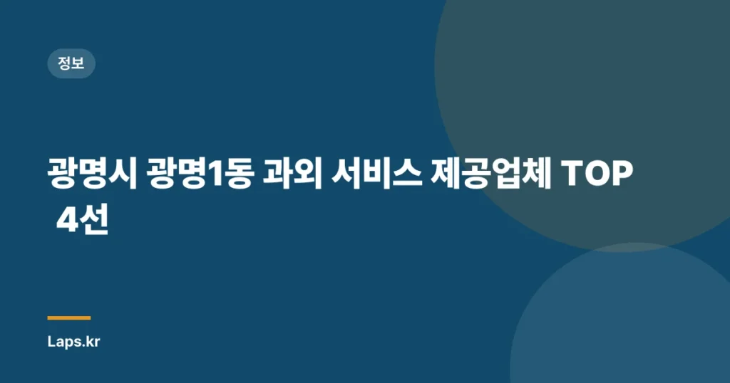 광명시 광명1동 과외 서비스 제공업체 TOP 4선