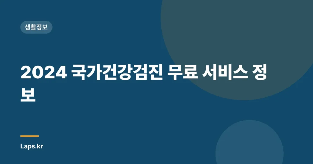 2024 국가건강검진 무료 서비스 정보