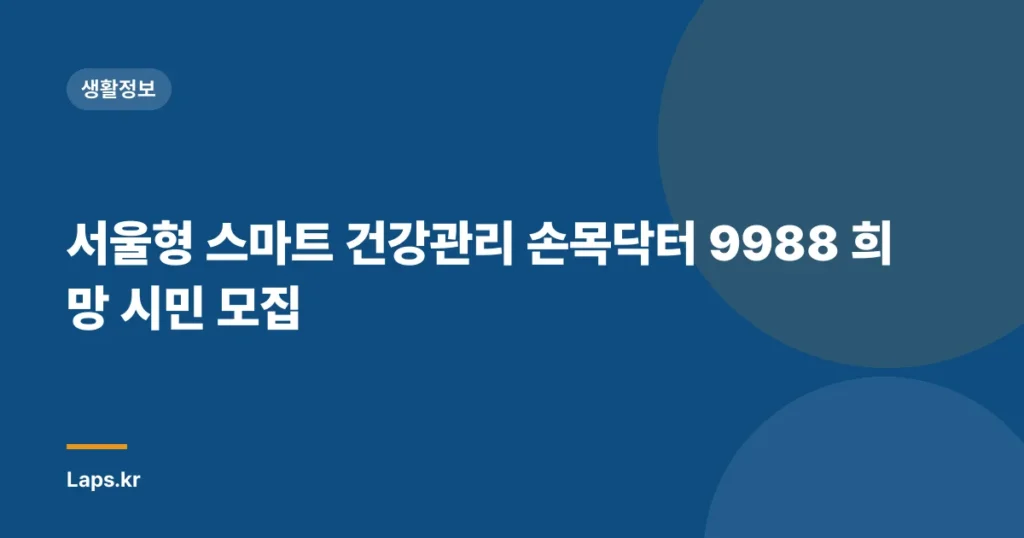 서울형 스마트 건강관리 손목닥터 9988 희망 시민 모집