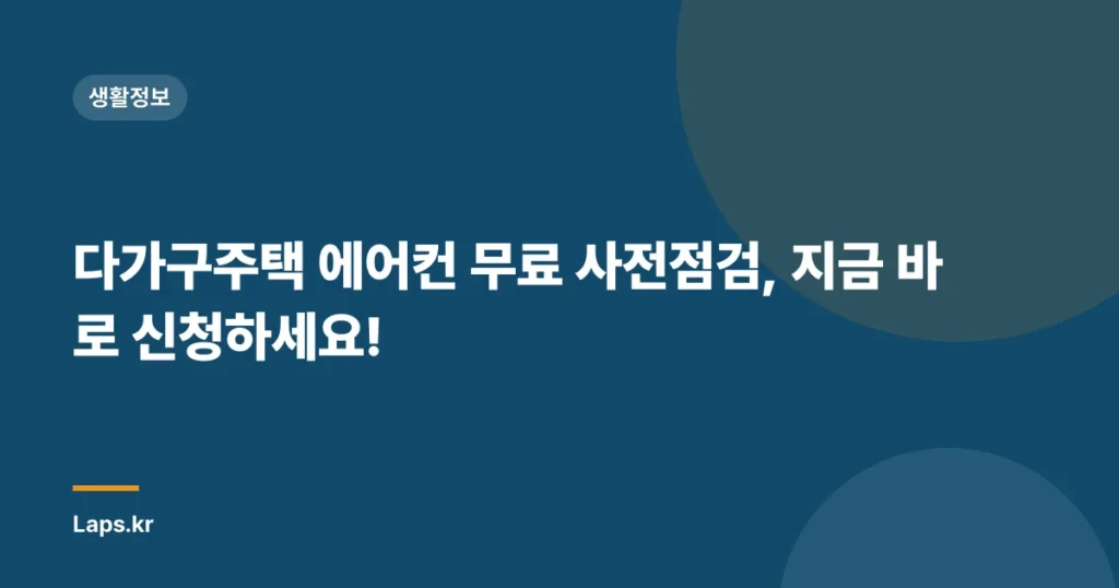 다가구주택 에어컨 무료 사전점검, 지금 바로 신청하세요!