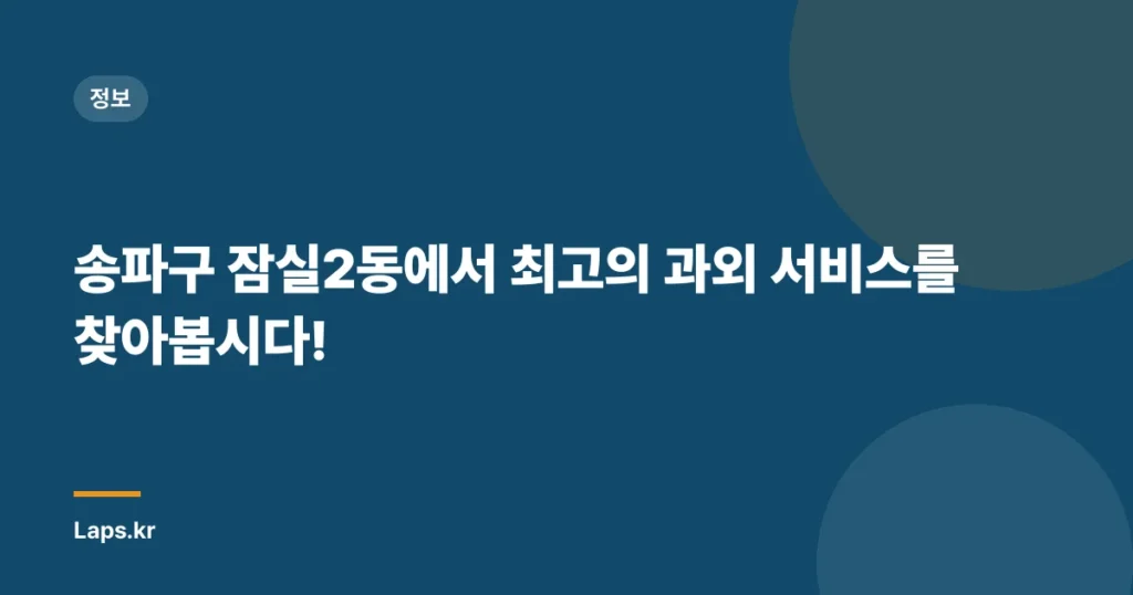 송파구 잠실2동에서 최고의 과외 서비스를 찾아봅시다!