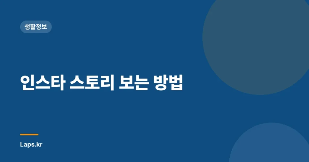 인스타 스토리 보는 방법