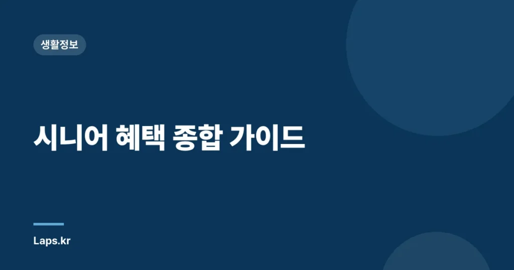 시니어 혜택 종합 가이드