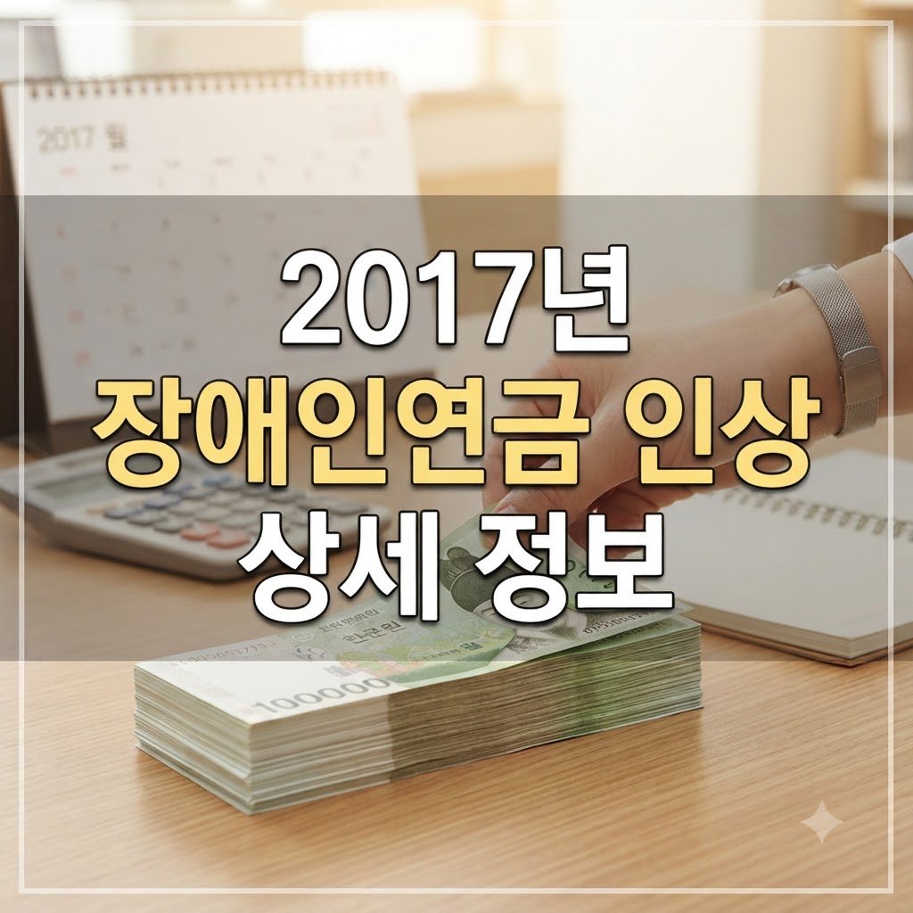2017년장애인연금인상 대상자 조건과 확인 방법