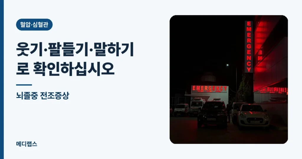 뇌졸중 전조증상 — 웃기·팔들기·말하기로 확인하십시오