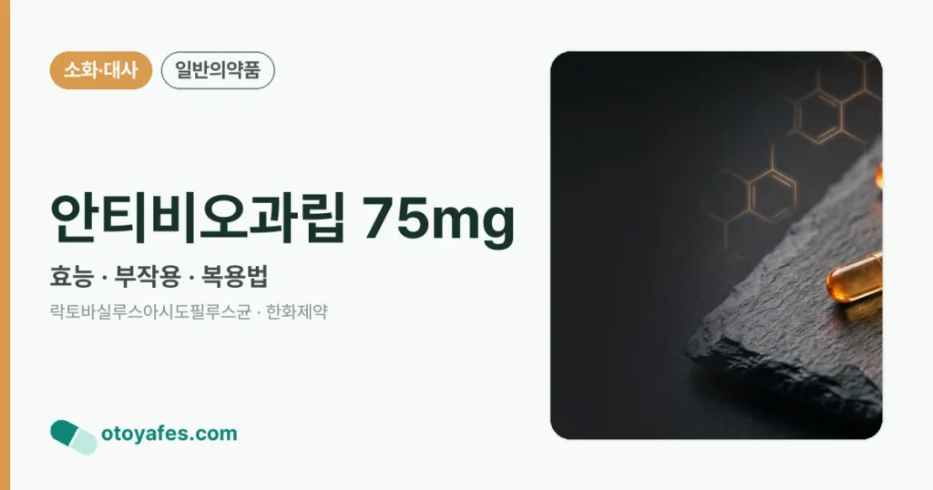 안티비오과립75밀리그람 효능과 부작용, 복용법
