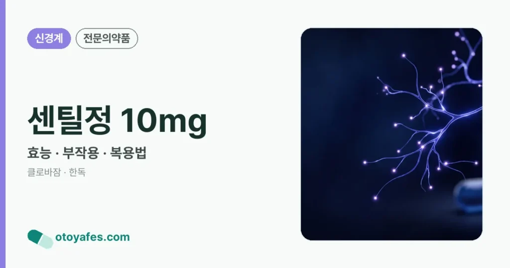 센틸정 10mg 정리 썸네일