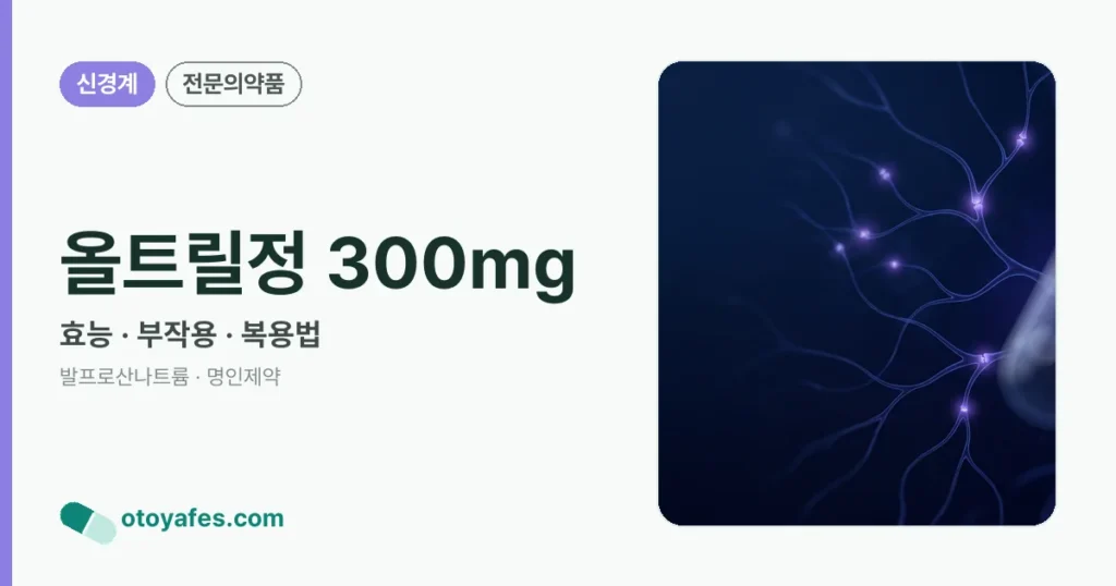 올트릴정300밀리그램 효능과 부작용, 사용법
