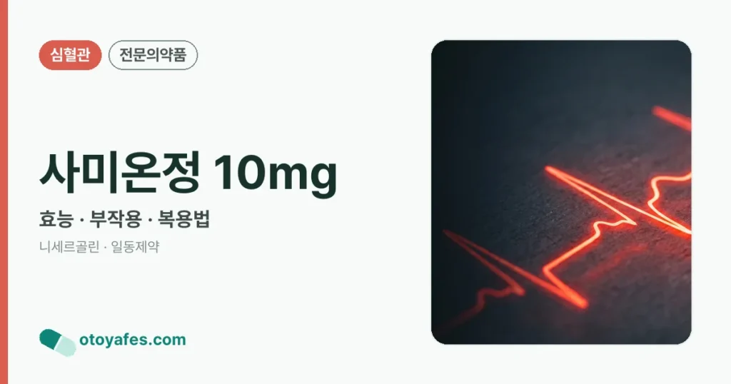 사미온정10밀리그램 효능과 부작용, 사용법