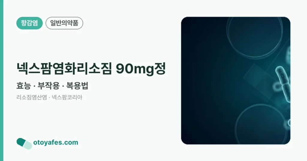 넥스팜염화리소짐 90mg정 정리 썸네일
