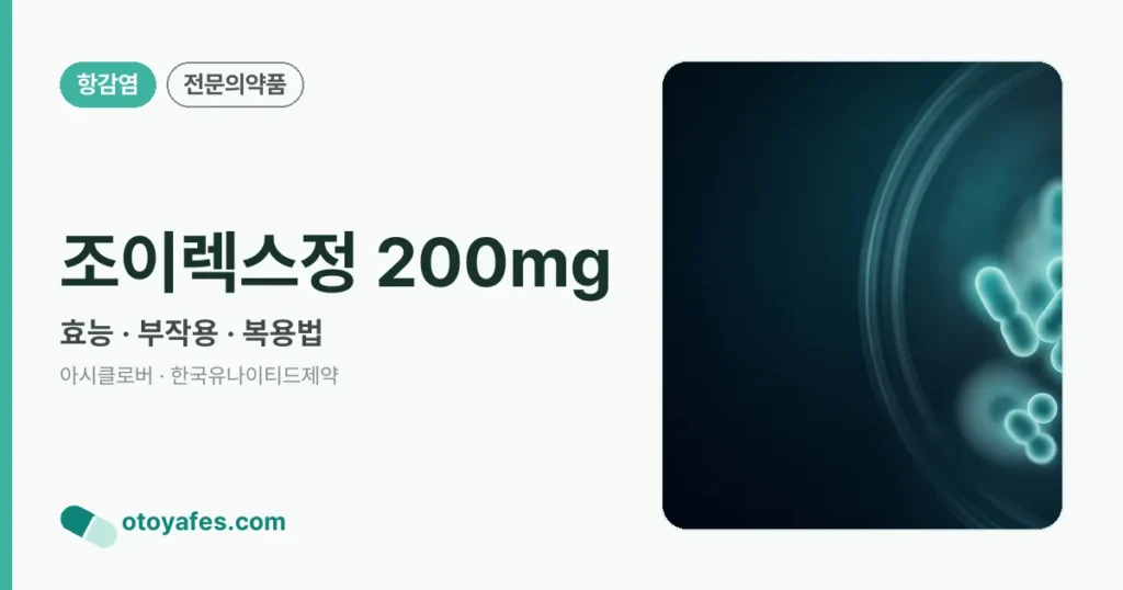 조이렉스정 200mg 정리 썸네일