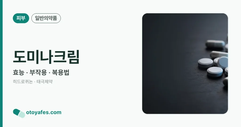 도미나크림 효능과 사용법, 부작용