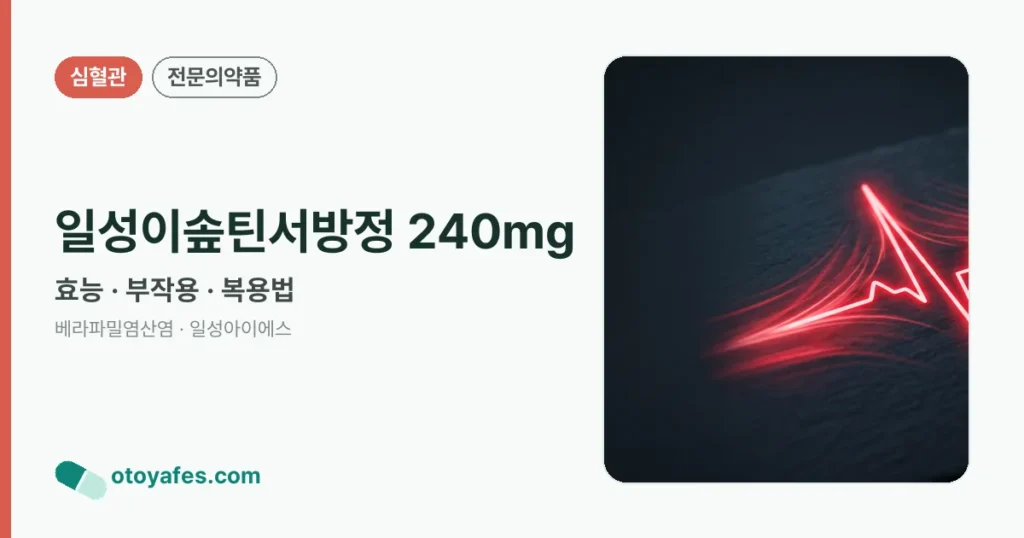 일성이솦틴서방정 240mg 정리 썸네일