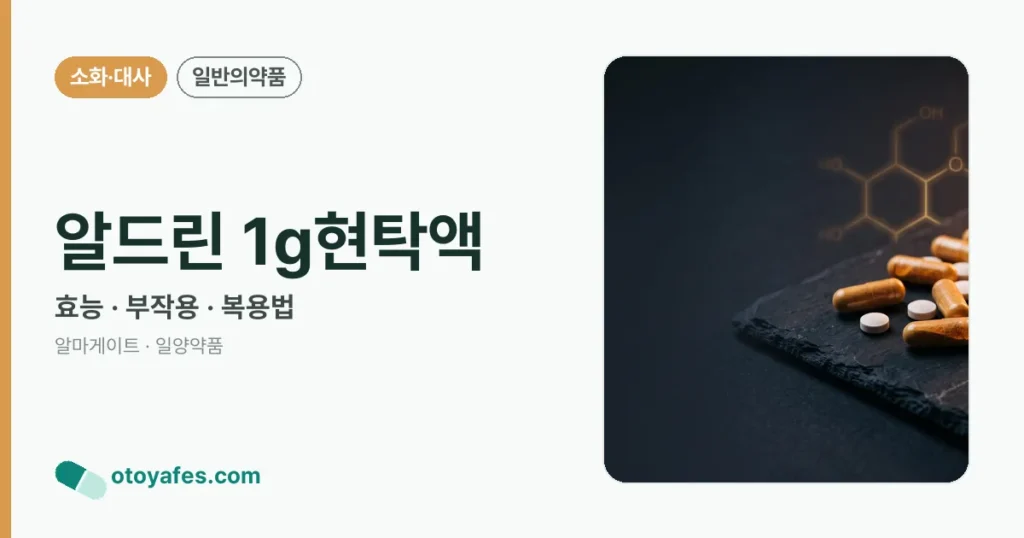 알드린1그람현탁액 효능과 복용법, 부작용