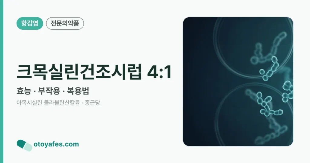 크목실린건조시럽4:1 효능과 복용법, 부작용