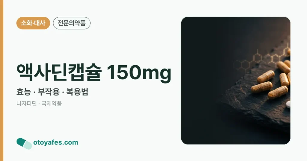 액사딘캡슐 150㎎ 정리 썸네일