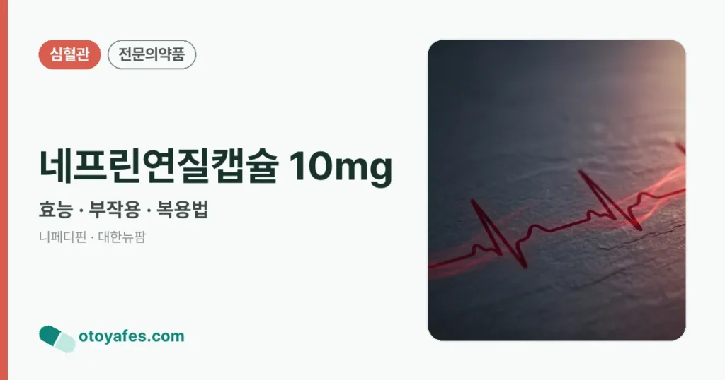 네프린연질캡슐10mg 효능과 부작용, 복용법