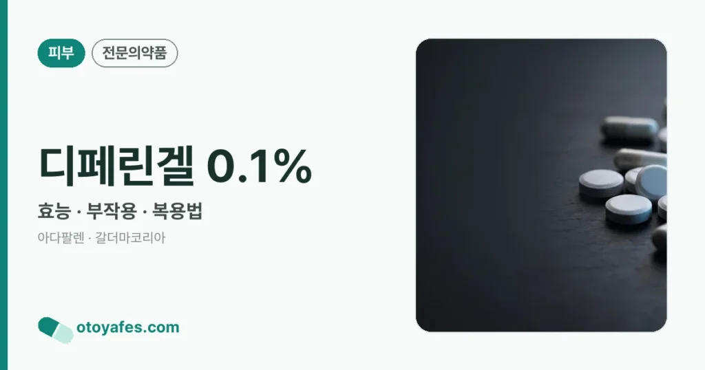 디페린겔0.1% 효능과 부작용, 사용법