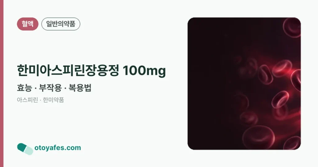 한미아스피린장용정 100mg 정리 썸네일