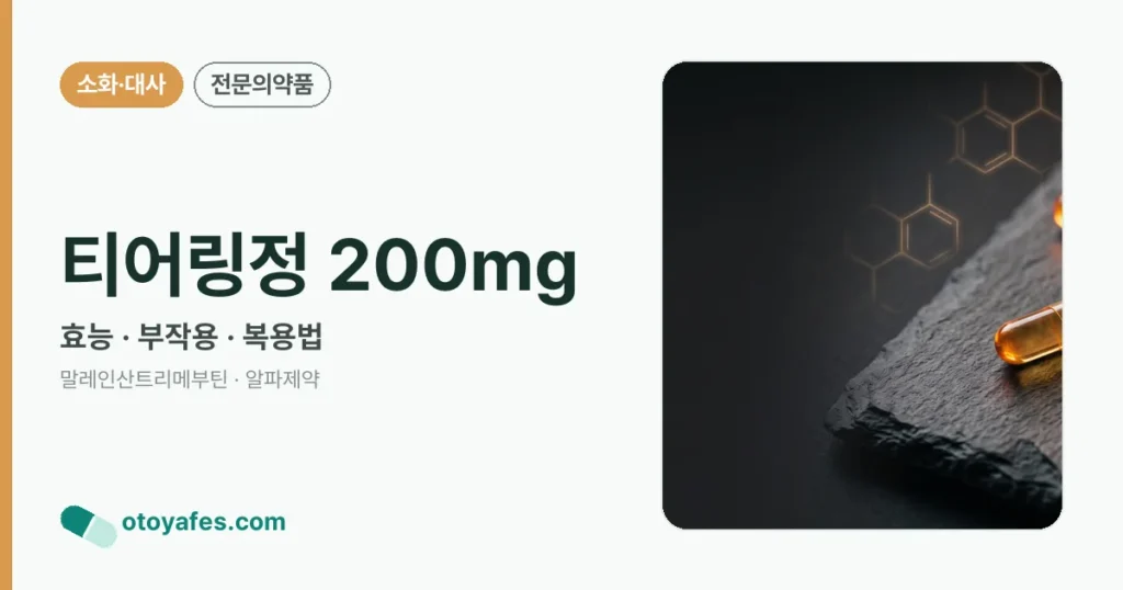 티어링정 200mg 정리 썸네일