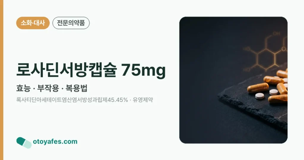 로사딘서방캡슐75밀리그램 효능과 부작용, 복용법