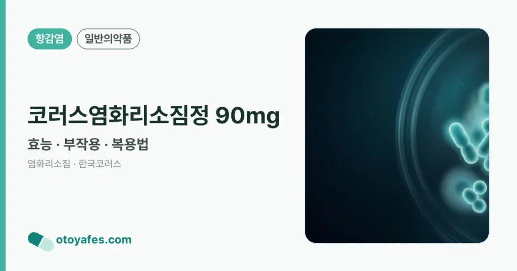 코러스염화리소짐정90㎎ 효능과 부작용, 사용법