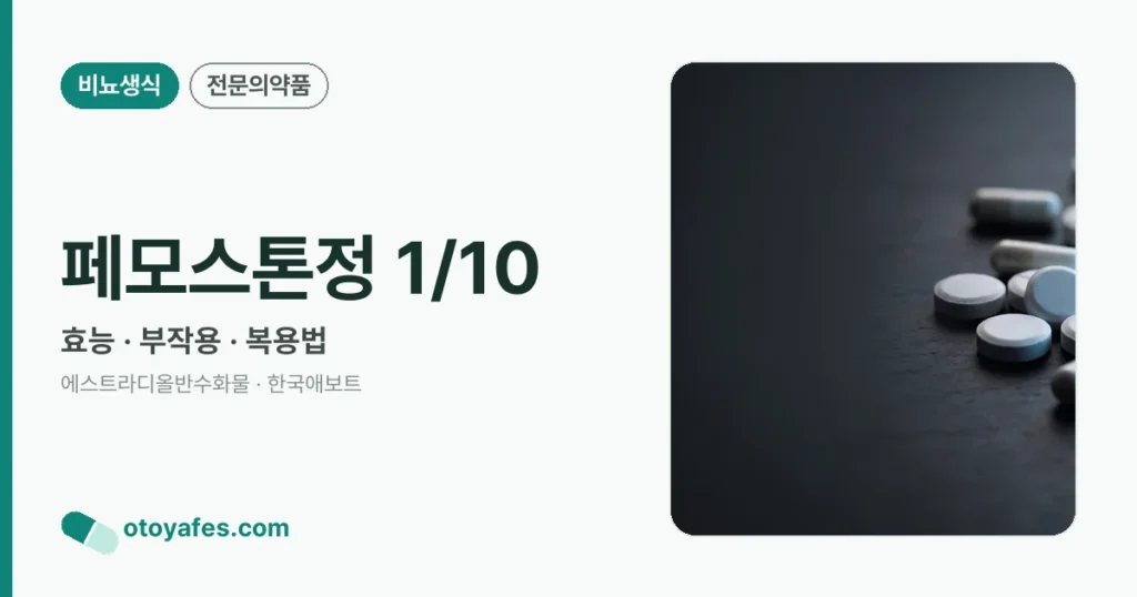 페모스톤정1/10 효능과 부작용, 사용법