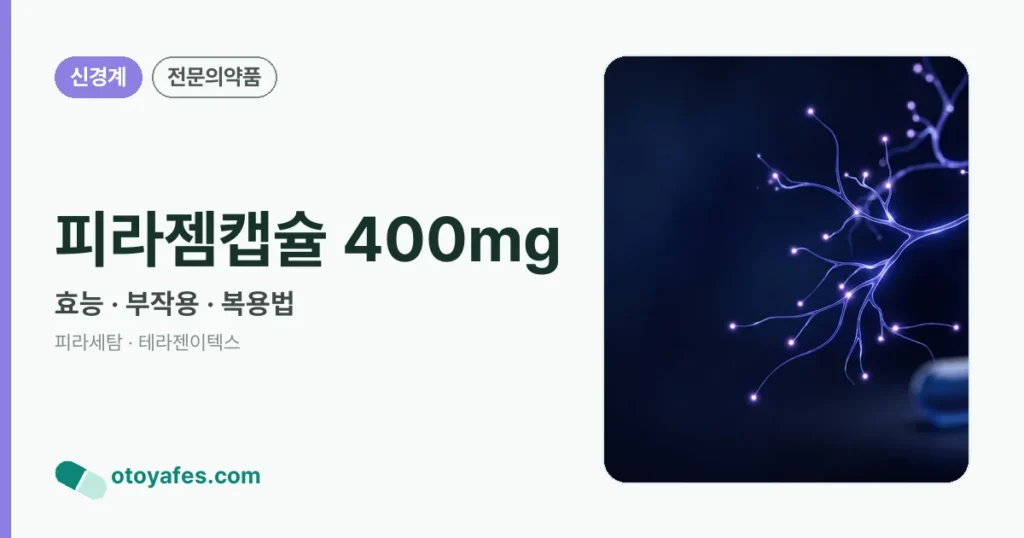 피라젬캡슐400밀리그람 효능과 부작용, 복용법