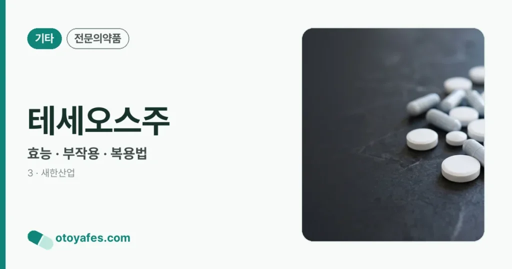 테세오스주 효능과 부작용, 주의사항