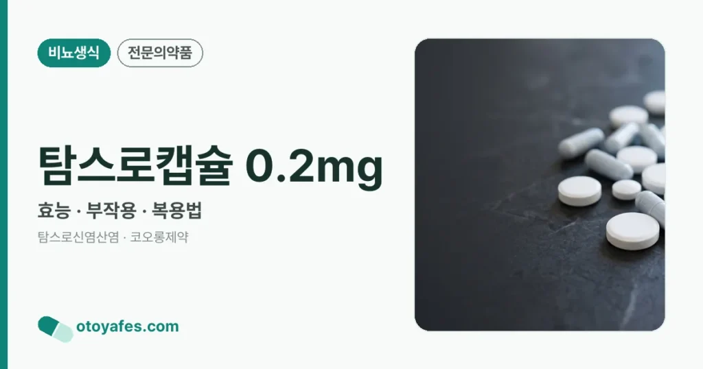 탐스로캡슐0.2밀리그램 효능과 부작용, 복용법