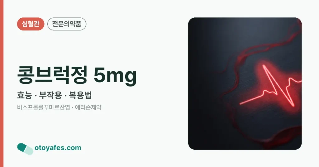 콩브럭정5밀리그램 효능과 부작용, 사용법