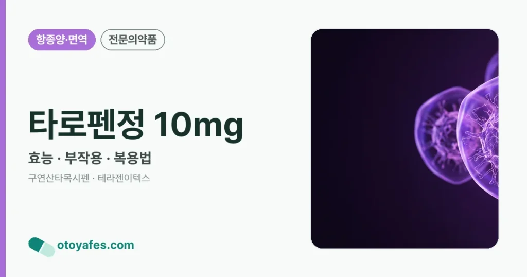타로펜정10밀리그람 효능과 부작용, 사용법