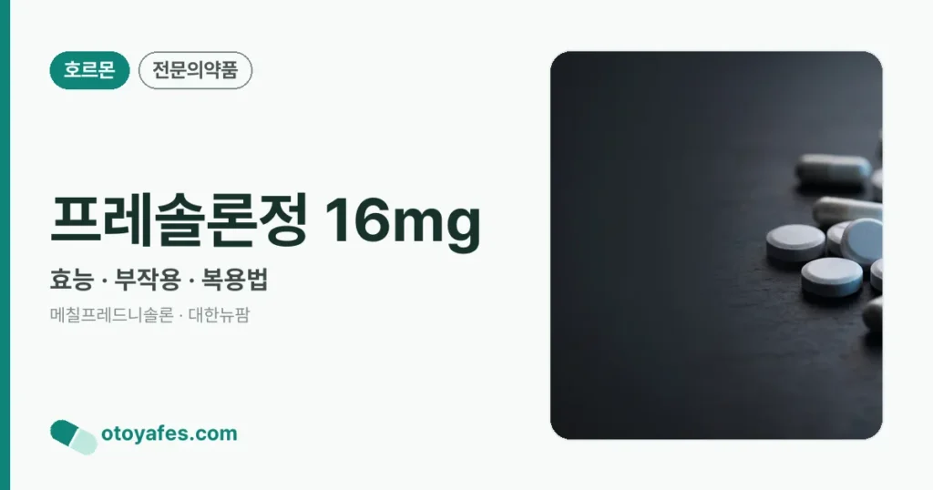 프레솔론정16밀리그람 효능과 부작용, 사용법