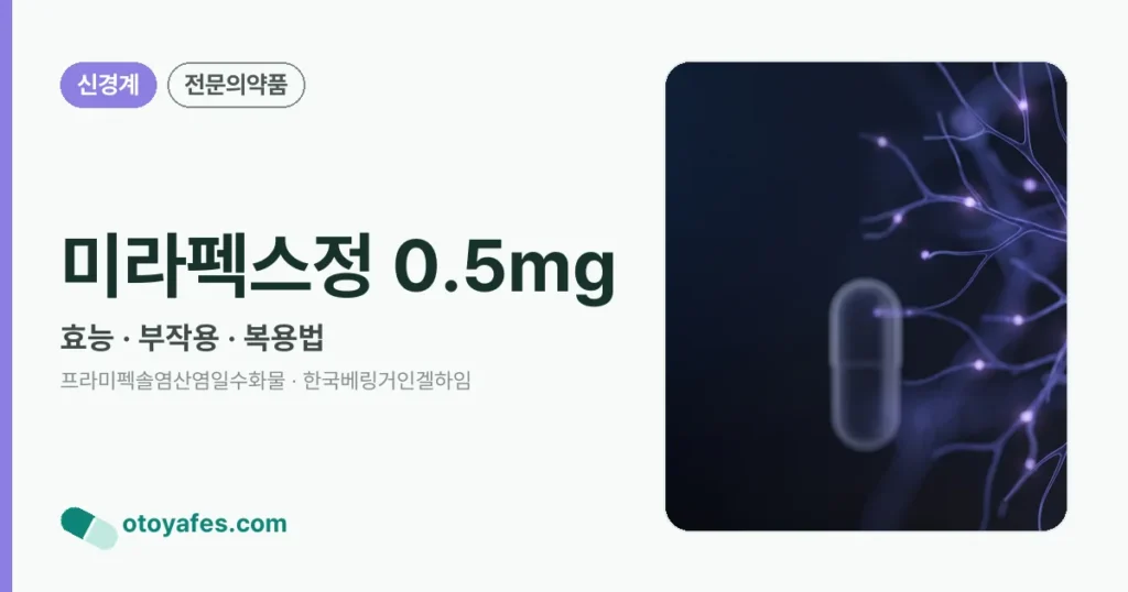 미라펙스정0.5밀리그램 효능과 부작용, 사용법