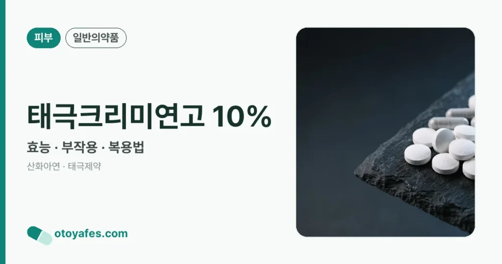태극크리미연고10% 효능과 사용법, 부작용