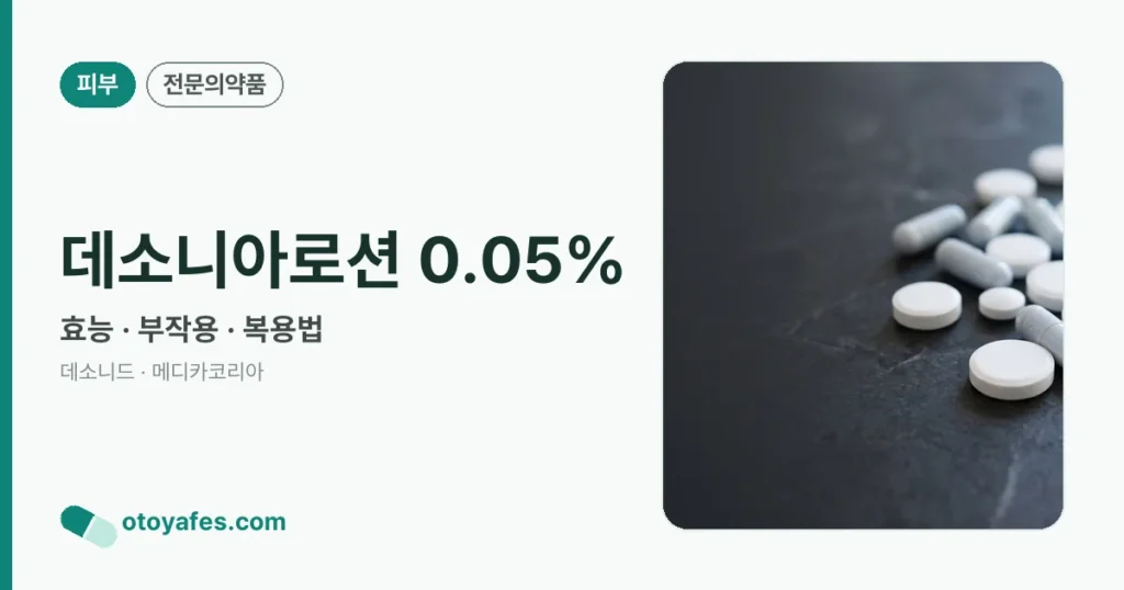 데소니아로션0.05% 효능과 사용법, 부작용