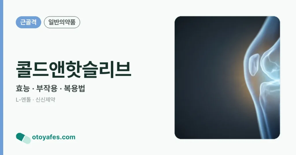 콜드앤핫슬리브 효능과 부작용, 사용법