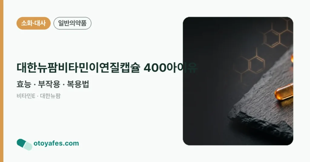 대한뉴팜비타민이연질캡슐400아이유 효능과 부작용, 복용법